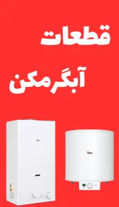 مگامنوی قطعات آبگرمکن