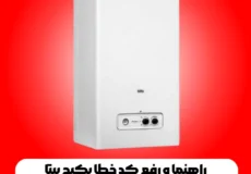 کد خطا پکیج بیتا Bita 22