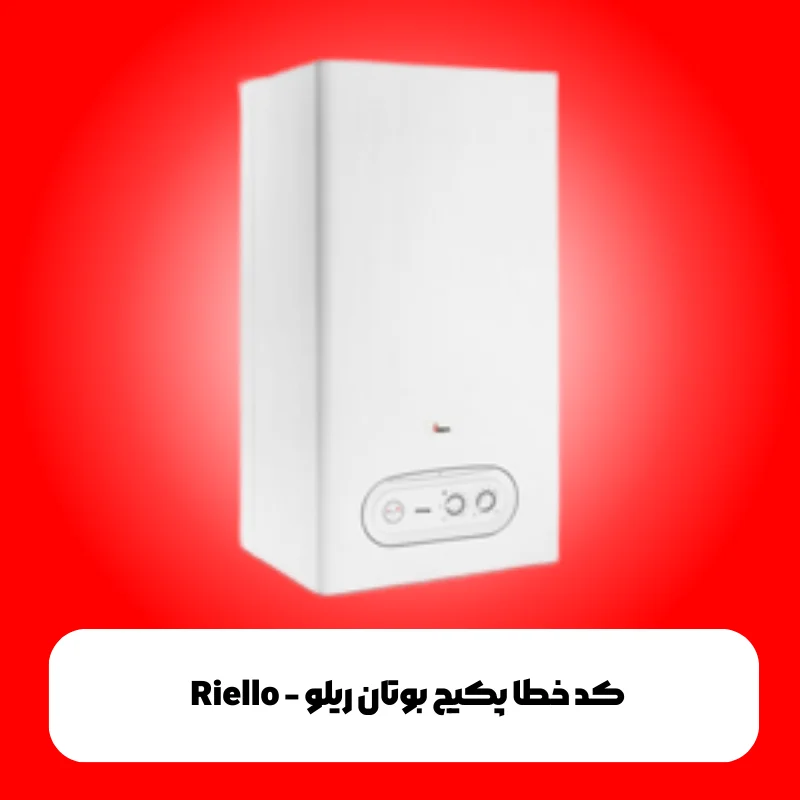 کد خطا پکیج بوتان کالدا ریلو - Calda Riello 1 کد خطا پکیج بوتان ریلو - Riello
