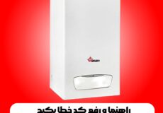 راهنما و رفع کد خطا پکیج پرلا پرو