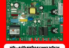 عوامل خرابی برد پکیج