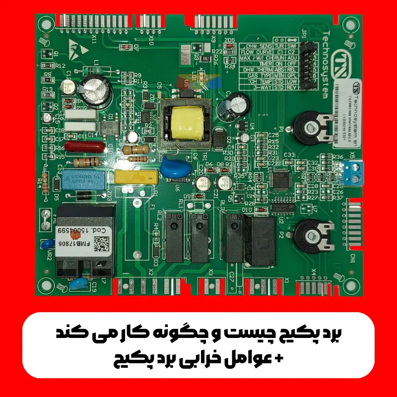 برد پکیج چیست و چگونه کار می کند + 3 عامل خرابی برد پکیج 1 عوامل خرابی برد پکیج