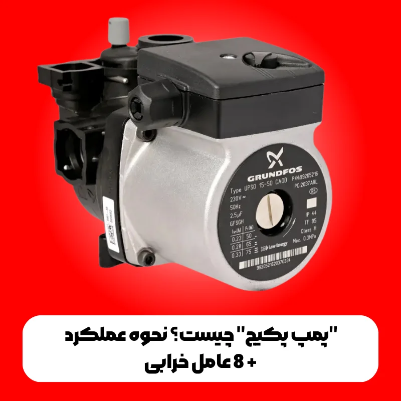 "پمپ پکیج" چیست؟ نحوه عملکرد + 8 عامل خرابی 1 پمپ پکیج چیست؟