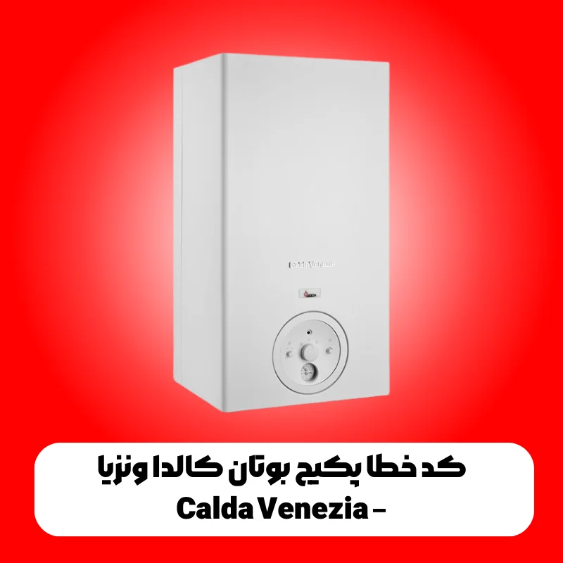 کد خطا پکیج بوتان کالدا ونزیا – Calda Venezia 1 بوتان کرج 6