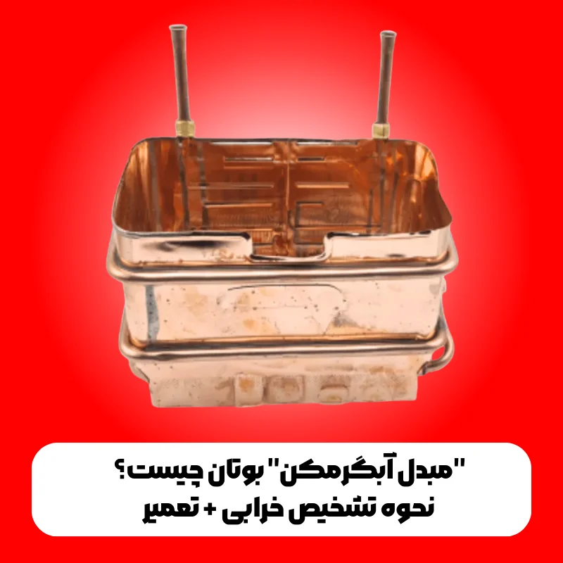"مبدل آبگرمکن" بوتان چیست؟ نحوه تشخیص خرابی + تعمیر 1 مبدل آبگرمکن بوتان چیست؟