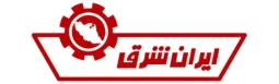 لوگو شرکت ایران شرق