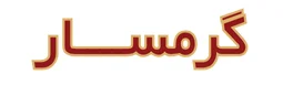 لوگو شرکت گرمسار