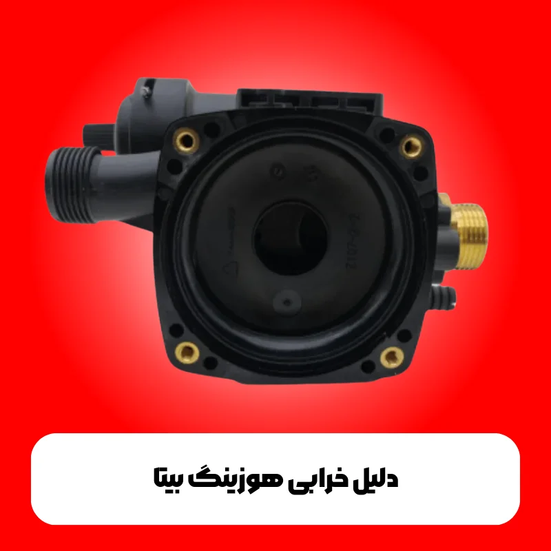 دلیل خرابی هوزینگ بیتا 1 خرابی هوزینگ بیتا
