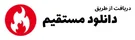 مستقیم