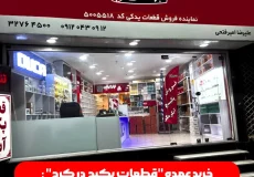 خرید عمده "قطعات پکیج در کرج"