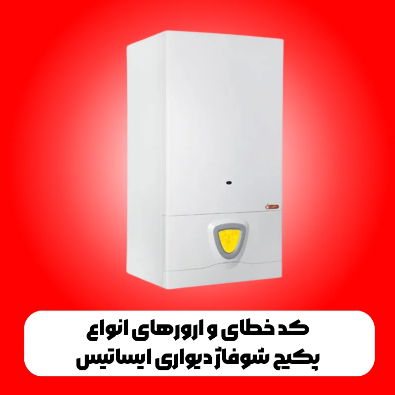 کد خطای و ارورهای انواع پکیج شوفاژ دیواری ایساتیس 1 پکیج شوفاژ دیواری ایساتیس