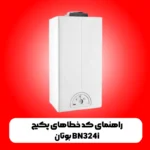 راهنمای کد خطاهای پکیج بوتان BN324i