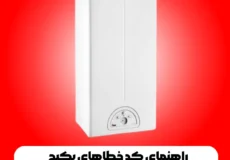 راهنمای کد خطاهای پکیج بوتان BN324i