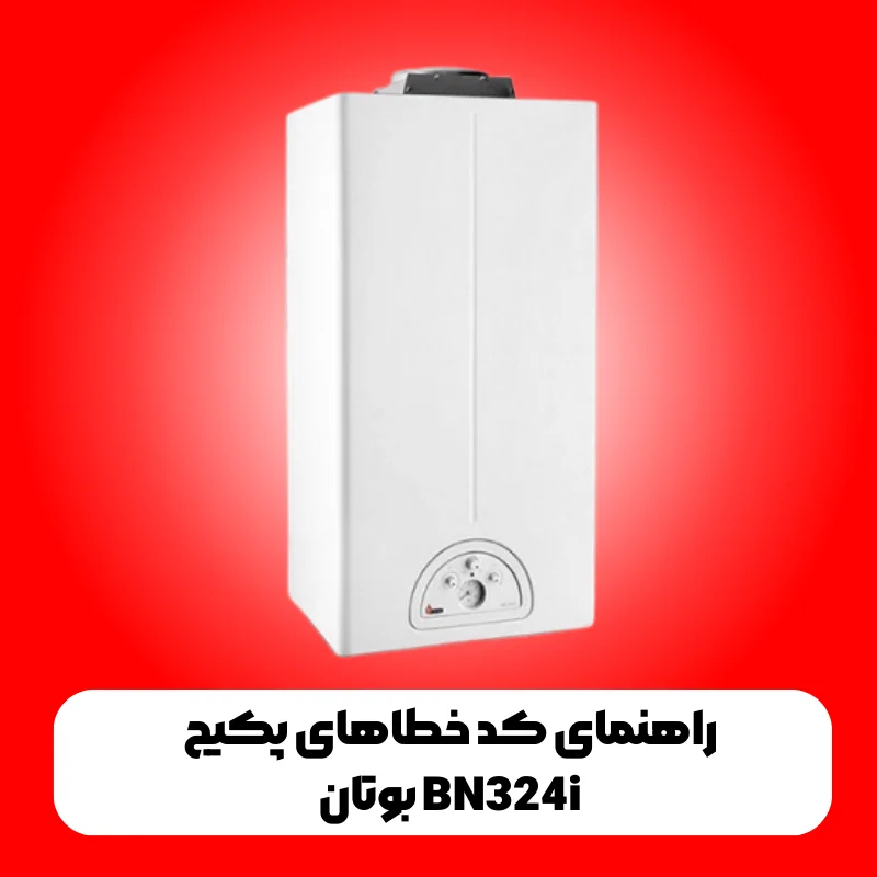 راهنمای کد خطاهای پکیج بوتان BN324i 1 راهنمای کد خطاهای پکیج بوتان BN324i