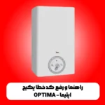 کد خطا پکیج اپتیما