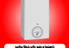 کد خطا پکیج اپتیما