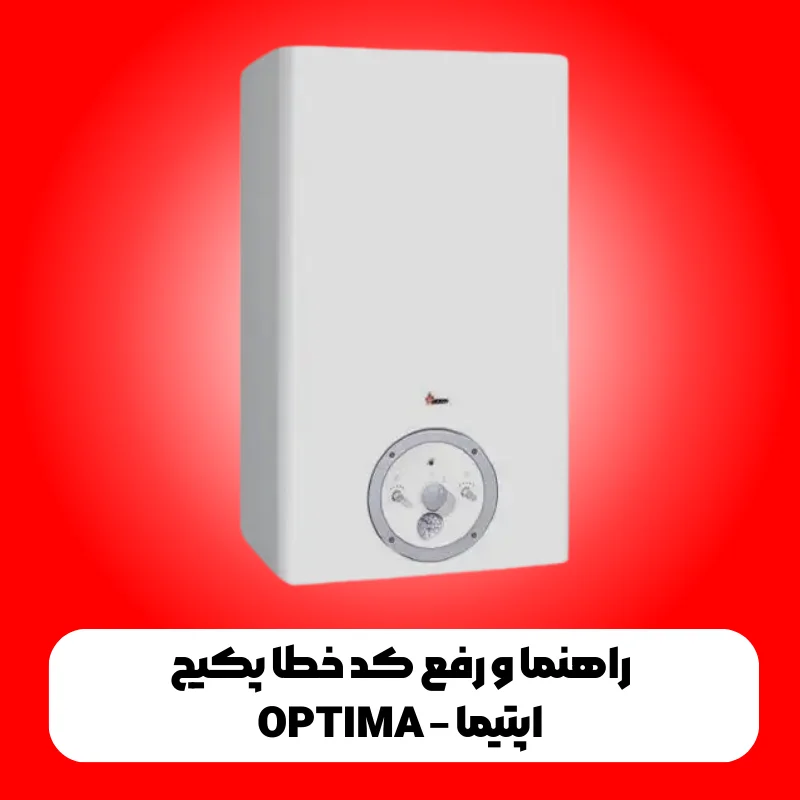 راهنما و رفع کد خطا پکیج اپتیما – OPTIMA 1 کد خطا پکیج اپتیما