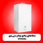 خطاهای پکیج بوتان سی وی CV424s