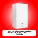 خطاهای پکیج بوتان سی وی CV424s
