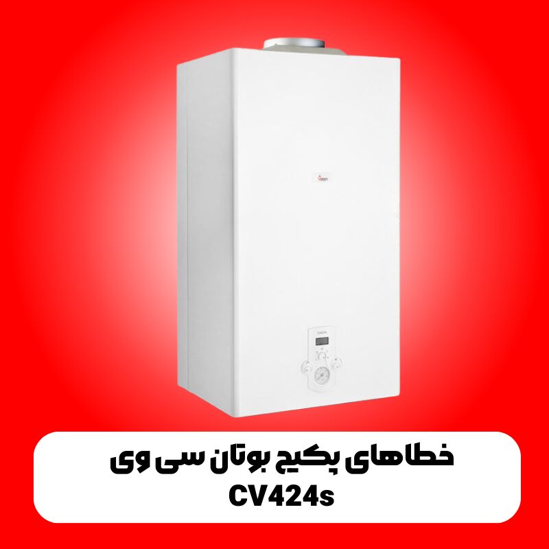 راهنمای کد خطاهای پکیج بوتان سی وی CV424s 1 خطاهای پکیج بوتان سی وی CV424s