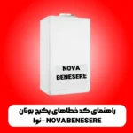 راهنمای کد خطاهای پکیج بوتان نوا - NOVA BENESERE