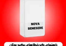 راهنمای کد خطاهای پکیج بوتان نوا - NOVA BENESERE