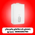 راهنمای کد خطاهای پکیج بوتان بنسره پرو – BENESERE PRO