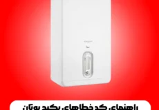 راهنمای کد خطاهای پکیج بوتان بنسره پرو – BENESERE PRO