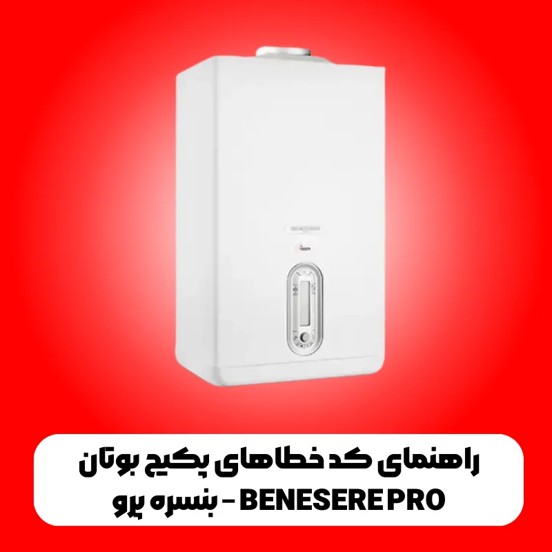 راهنمای کد خطاهای پکیج بوتان بنسره پرو - BENESERE PRO 1 راهنمای کد خطاهای پکیج بوتان بنسره پرو – BENESERE PRO