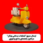 ارسال سریع قطعات یدکی بوتان در کرج: راهنمای جامع و فوری