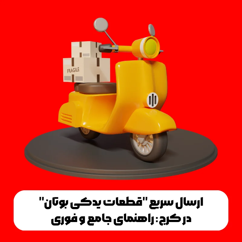 ارسال سریع "قطعات یدکی بوتان" در کرج: راهنمای جامع و فوری 1 ارسال سریع قطعات یدکی بوتان در کرج: راهنمای جامع و فوری