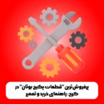 پرفروش‌ترین "قطعات پکیج بوتان" در کرج: راهنمای خرید و تعمیر