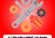پرفروش‌ترین "قطعات پکیج بوتان" در کرج: راهنمای خرید و تعمیر