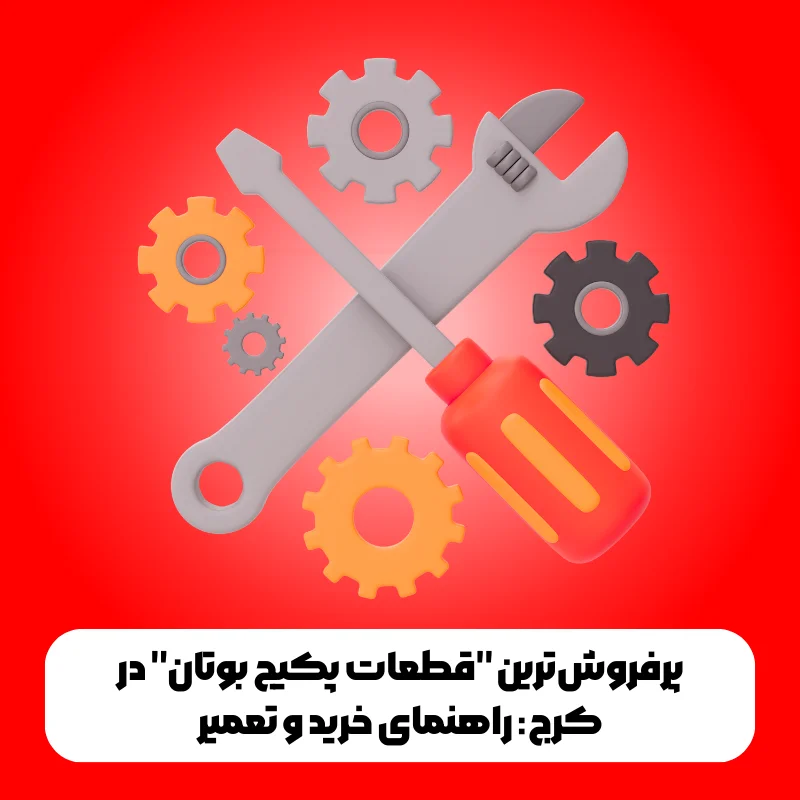 پرفروشترین "قطعات پکیج بوتان" در کرج: راهنمای خرید و تعمیر 1 پرفروشترین "قطعات پکیج بوتان" در کرج: راهنمای خرید و تعمیر