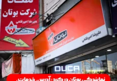 نمایندگی بوتان در کرج: آدرس، خدمات، و راه‌های تماس (آپدیت 2025)