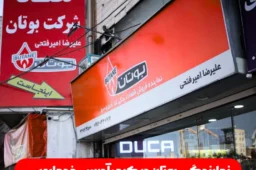 نمایندگی بوتان در کرج: آدرس، خدمات، و راه‌های تماس (آپدیت 2025)