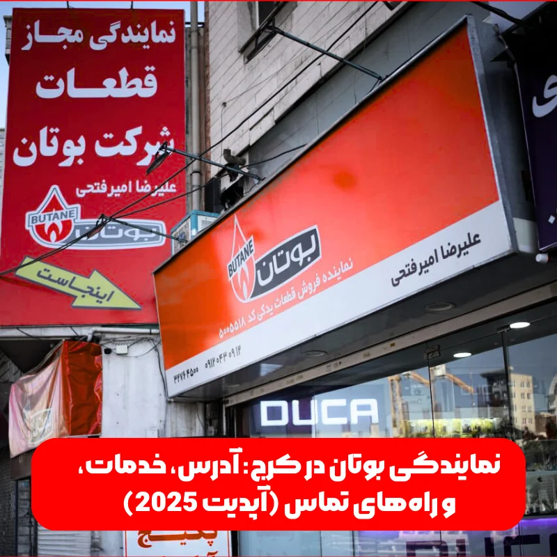 نمایندگی بوتان در کرج: آدرس، خدمات، و راههای تماس (آپدیت 2025) 1 نمایندگی بوتان در کرج: آدرس، خدمات، و راههای تماس (آپدیت 2025)