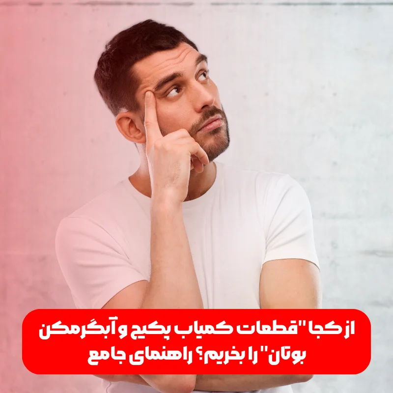 از کجا "قطعات کمیاب پکیج و آبگرمکن بوتان" را بخریم؟ راهنمای جامع 1 از کجا "قطعات کمیاب پکیج و آبگرمکن بوتان" را بخریم؟ راهنمای جامع