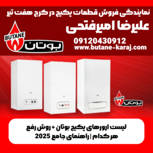 بوتان کرج 17