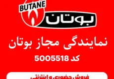 فروش حضوری و اینترنتی قطعات پکیج بوتان در کرج