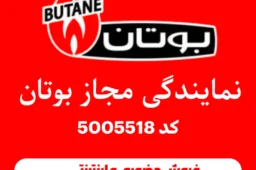 فروش حضوری و اینترنتی قطعات پکیج بوتان در کرج