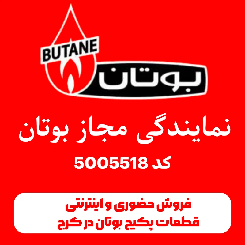 فروش حضوری و اینترنتی قطعات پکیج بوتان در کرج 1 فروش حضوری و اینترنتی قطعات پکیج بوتان در کرج