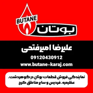 نمایندگی فروش قطعات بوتان در گوهردشت، عظیمیه، فردیس و سایر مناطق کرج