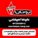 نمایندگی فروش قطعات بوتان در گوهردشت، عظیمیه، فردیس و سایر مناطق کرج