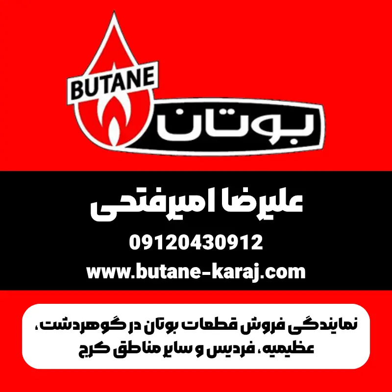 نمایندگی فروش قطعات بوتان در گوهردشت، عظیمیه، فردیس و سایر مناطق کرج 1 نمایندگی فروش قطعات بوتان در گوهردشت، عظیمیه، فردیس و سایر مناطق کرج