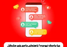 راهنمای جامع رفع مشکل دریافت نکردن پیامک