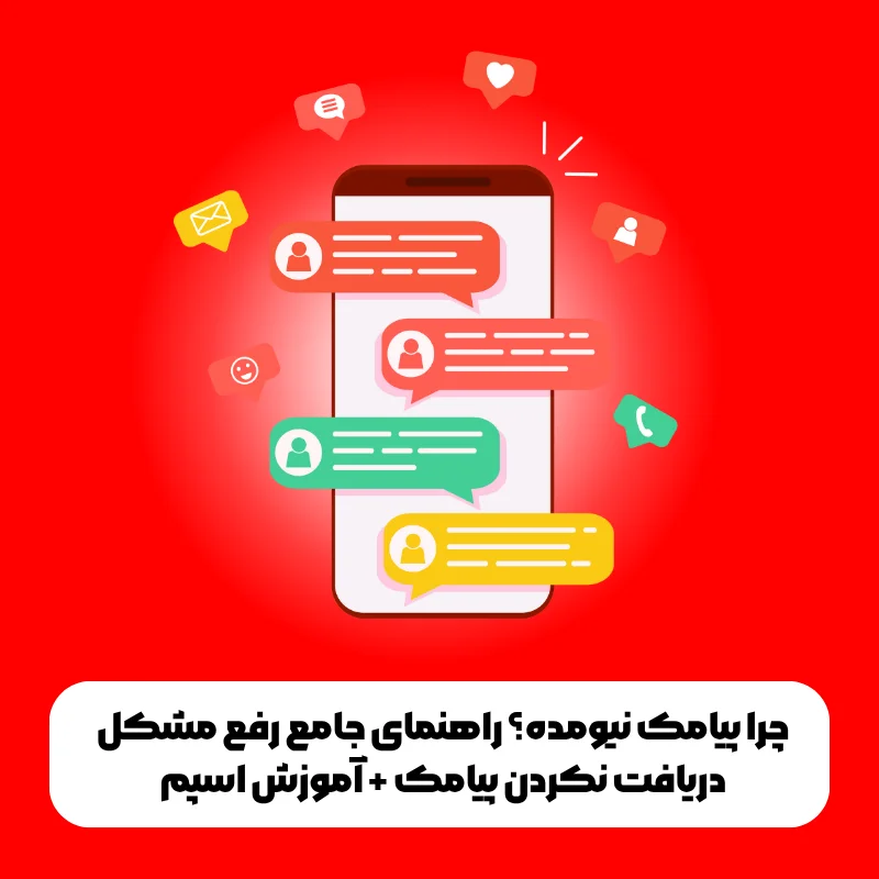چرا پیامک نیومده؟ راهنمای جامع رفع مشکل دریافت نکردن پیامک + آموزش اسپم 1 راهنمای جامع رفع مشکل دریافت نکردن پیامک