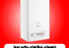 راهنمای خطاهای پکیج روما- Roma