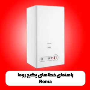 راهنمای خطاهای پکیج روما- Roma