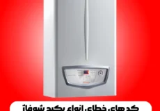 کد های خطای انواع پکیج شوفاژ دیواری ایمرگاس